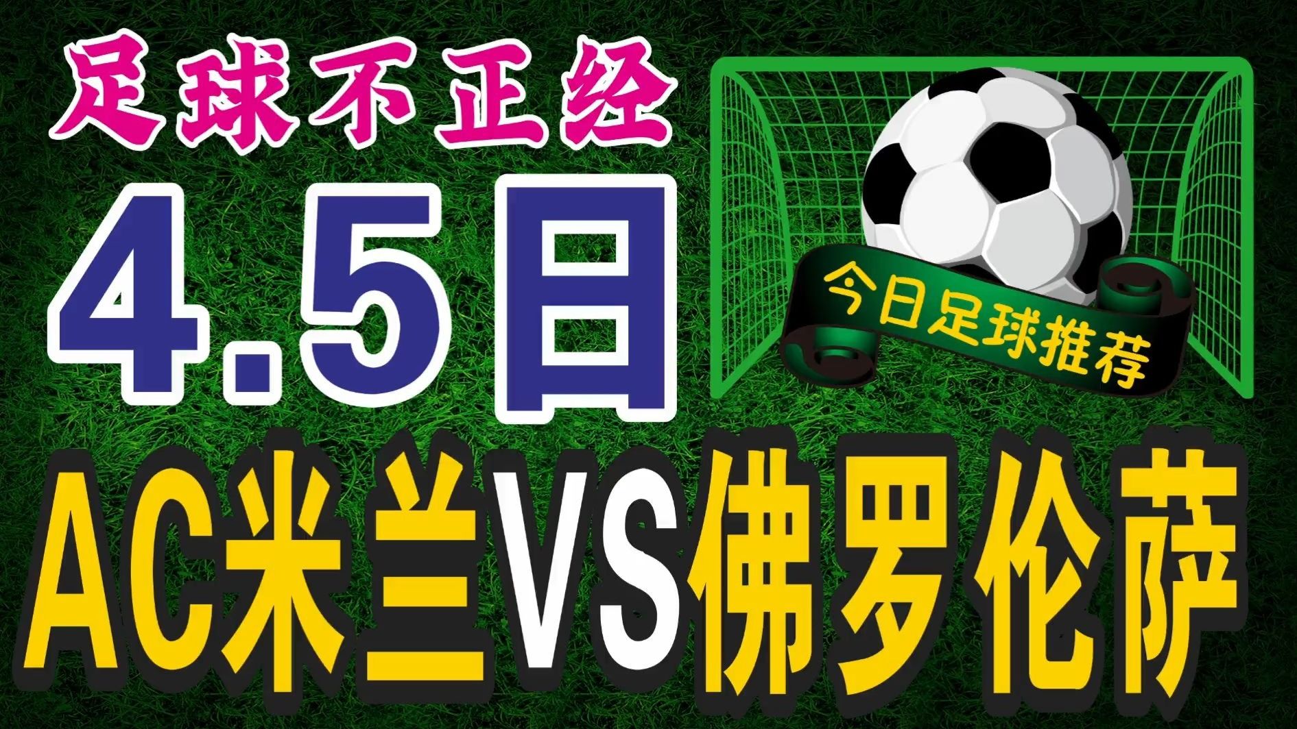 包含AC米兰主场大胜佛罗伦萨，继续保持不败的词条